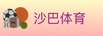 沙巴体育 logo
